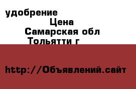 удобрение Tlsh-Mix  BioBizz-1000ml › Цена ­ 2 000 - Самарская обл., Тольятти г.  »    